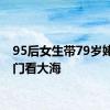 95后女生带79岁姥姥出门看大海