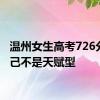 温州女生高考726分称自己不是天赋型