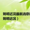 姚明近况最新消息新闻（姚明近况）