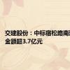 交建股份：中标宿松路南延项目 金额超3.7亿元