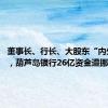 董事长、行长、大股东“内外勾结”，葫芦岛银行26亿资金遭挪用！