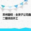 苏州固锝：全资子公司晶银新材二期项目开工