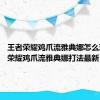 王者荣耀鸡爪流雅典娜怎么玩 王者荣耀鸡爪流雅典娜打法最新