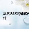 沃尔沃EX30正式开启交付