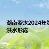 湖南资水2024年第2号洪水形成