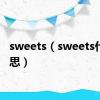 sweets（sweets什么意思）