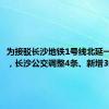 为接驳长沙地铁1号线北延一期工程，长沙公交调整4条、新增3条线路