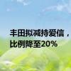 丰田拟减持爱信，持股比例降至20%