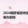 2024胡彦斌苏州演唱会举办时间