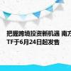 把握跨境投资新机遇 南方沙特ETF于6月24日起发售