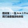 图说馆：一加 Ace 3 Pro顶级配置打造最强游戏体验