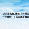 17岁身高超2米20！外媒关注“下一个姚明”：天空才是她的极限！