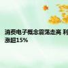 消费电子概念震荡走高 利安科技涨超15%