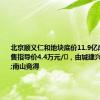 北京顺义仁和地块底价11.9亿成交，销售指导价4.4万元/㎡，由城建兴顺&南山竞得