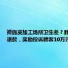 擀面皮加工场所卫生差？胖东来：退款，奖励投诉顾客10万元