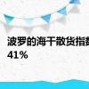 波罗的海干散货指数涨3.41%