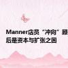 Manner店员“冲向”顾客，背后是资本与扩张之困