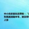 中小商家困在运费险：“运险客”利用漏洞薅羊毛，退货率攀升保费上涨