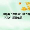 这是要“卷质量”吗？蔚来公布“ATQ”质量体系