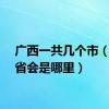 广西一共几个市（广西省会是哪里）