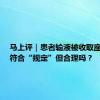 马上评｜患者输液被收取座椅费，符合“规定”但合理吗？