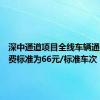 深中通道项目全线车辆通行费收费标准为66元/标准车次