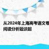 从2024年上海高考语文卷的一道阅读分析题谈起