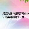 抓紧洗晒！明天郑州有中到大雨，主要降水时段公布