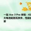 一加 Ace 3 Pro 体验：6100mAh 大电池配百瓦快充，性能续航全都要