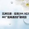 五洲交通：投资204.3亿元建设G80广昆高速改扩建项目