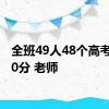 全班49人48个高考过600分 老师