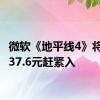 微软《地平线4》将停售 37.6元赶紧入