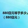 880日元等于多少人民币（880日元）