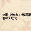 热搜！胖东来：补偿买擀面皮顾客883.3万元