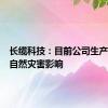 长缆科技：目前公司生产未受到自然灾害影响