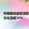 传媒板块盘初活跃 荣信文化涨超10%