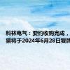 科林电气：要约收购完成，公司股票将于2024年6月28日复牌