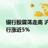 银行股震荡走高 沪农商行涨近5%