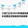 三部门公示2024年县域充换电设施补短板试点县备案审查结果