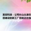 宜安科技：公司长山头液态金属项目建设的新工厂目前正在施工阶段