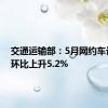 交通运输部：5月网约车订单量环比上升5.2%