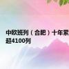 中欧班列（合肥）十年累计发运超4100列