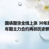 国债期货全线上涨 30年期、10年期主力合约再创历史新高