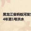 黑龙江省蚂蚁河发生2024年第1号洪水