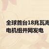 全球首台18兆瓦海上风电机组并网发电