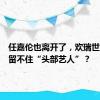 任嘉伦也离开了，欢瑞世纪怎就留不住“头部艺人”？