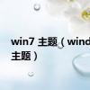 win7 主题（window7主题）