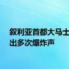 叙利亚首都大马士革传出多次爆炸声