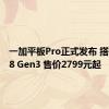 一加平板Pro正式发布 搭载骁龙8 Gen3 售价2799元起