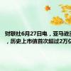 财联社6月27日电，亚马逊涨超3%，历史上市值首次超过2万亿美元。